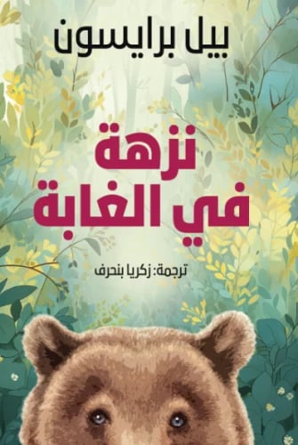 نزهة في الغابة