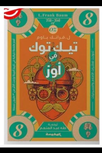 تیك توك فى أوز -سلسلة أوز ج 8