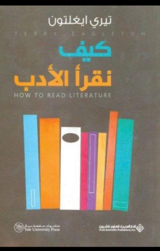 كيف نقرأ الأدب؟