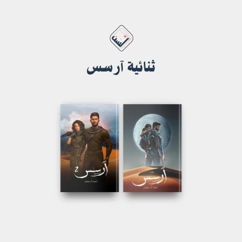 سلسلة رواية آرسس الجزئين