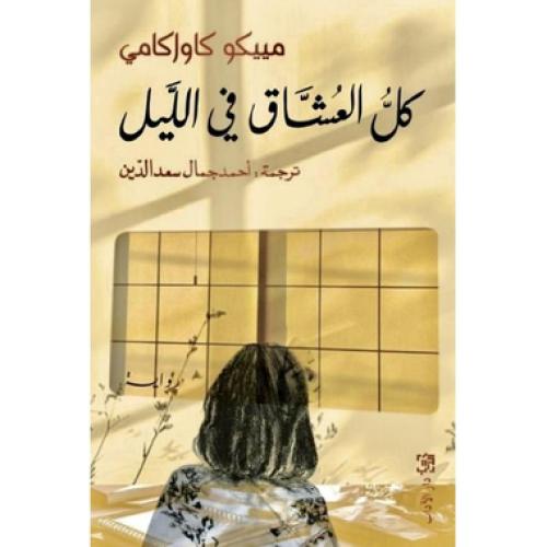 كل العشاق في الليل