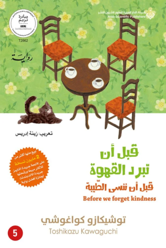 قبل أن تبرد القهوة 5 - قبل أن ننسى الطيبة