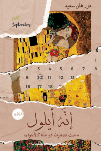 إنه أيلول