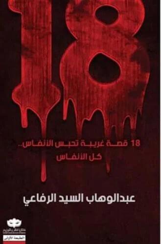 18 قصة غريبة