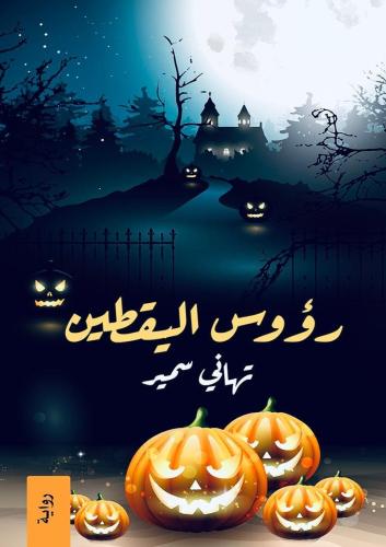 رؤوس اليقطين