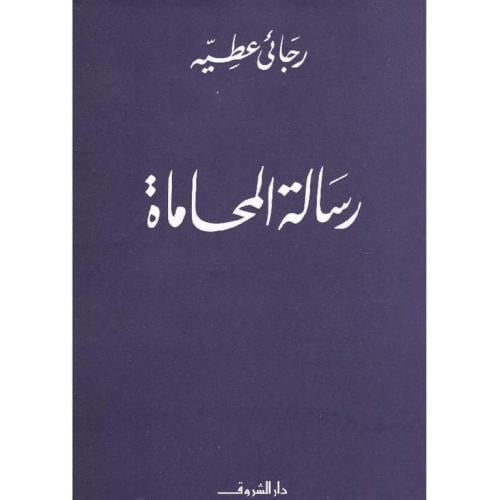 رسالة المحاماة