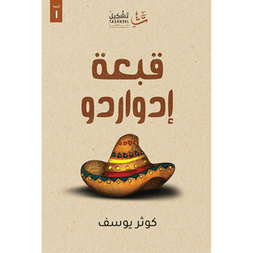 قبعة إدواردو