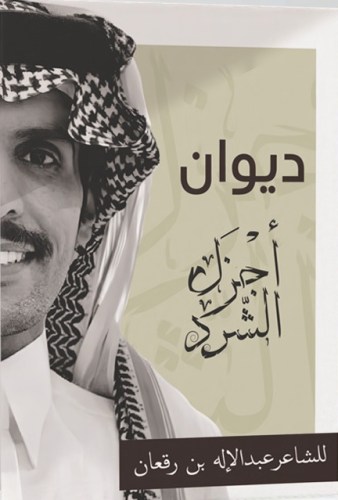 ديوان اجزل الشرد