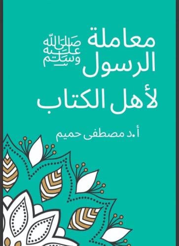 معاملة الرسول لأهل الكتاب