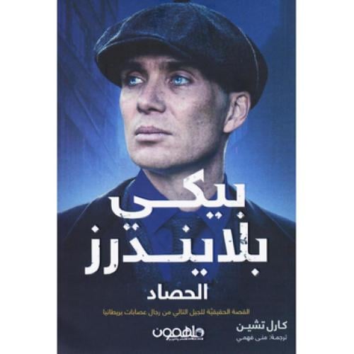 بيكي بلايندرز - الحصاد