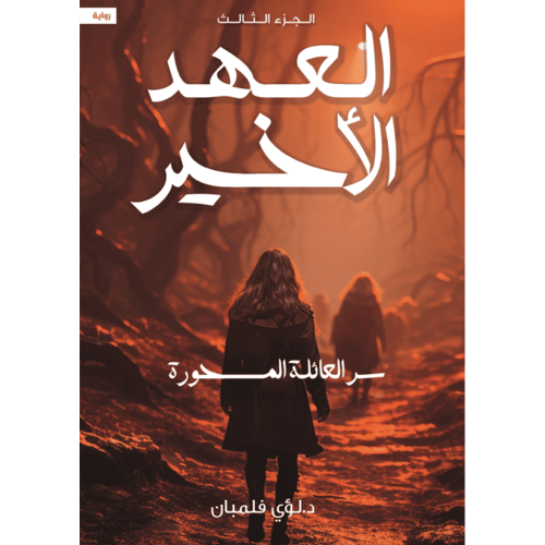 العهد الاخير الجزء الثالث سر العائلة المسحورة