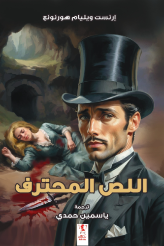 اللص المحترف -مغامرات اللص رافلز 2