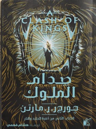 صدام الملوك الجزء الثاني من اغنية الجليد والنار
