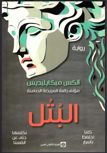 البتل