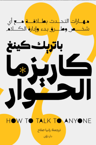 كاريزما الحوار