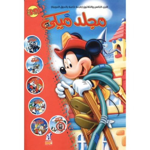 مجلد ميكي 39
