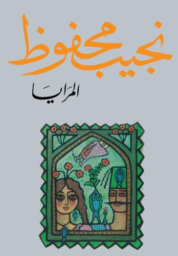 المرايا (طبعة دار الشروق)