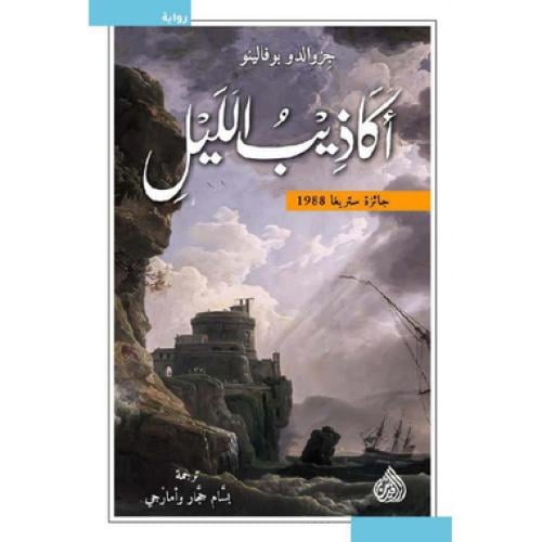 أكاذيب الليل