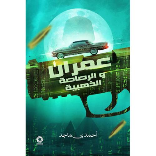 عمران والرصاصة الذهبية‎
