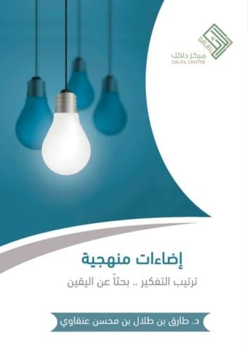 إضاءات منهجية