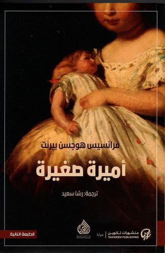 أميرة صغيرة