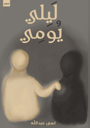 ليلي و يومي