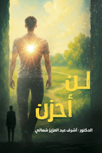 لن أحزن