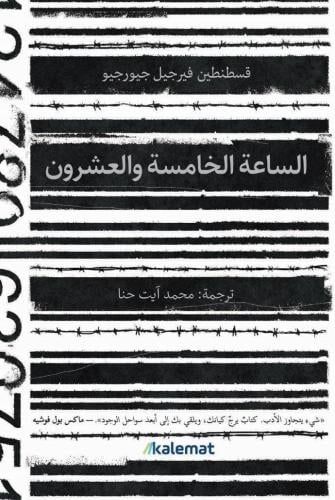 الساعة الخامسة والعشرون - كلمات