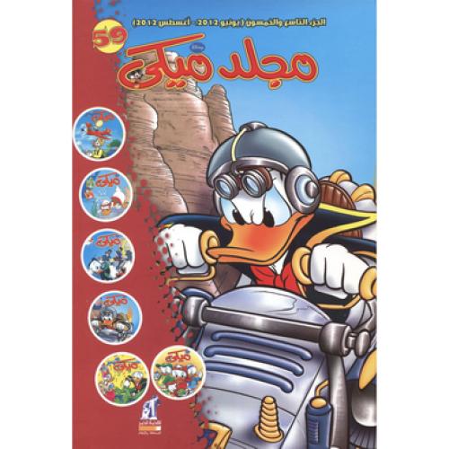 مجلد ميكي 59