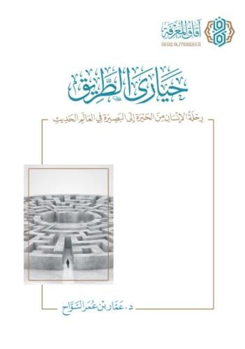 حيارى الطريق