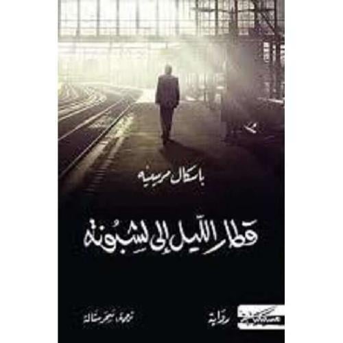 قطار الليل إلى لشبونة