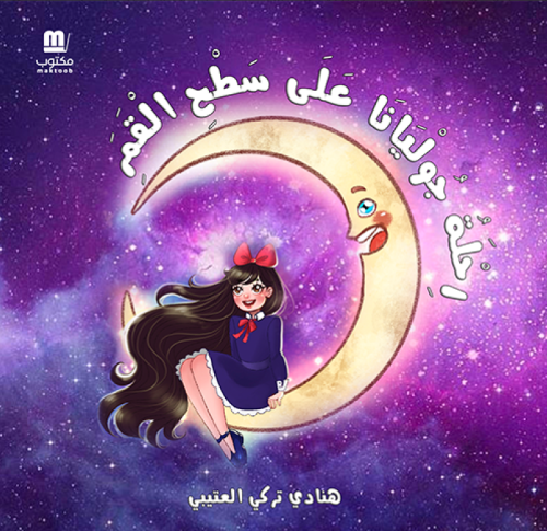 رحلة جوليانا على سطح القمر