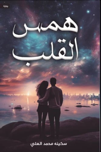 همس القلب