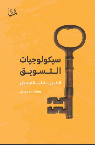 سيكولوجيات التسويق