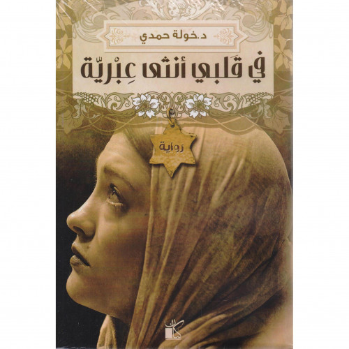 في قلبي أنثى عبرية