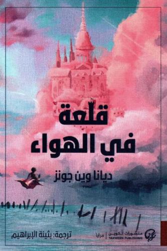 قلعة في الهواء