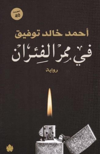 في ممر الفئران - أحمد خالد توفيق