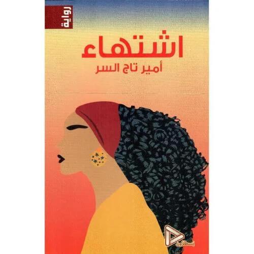 اشتهاء