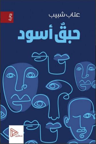 حبق أسود