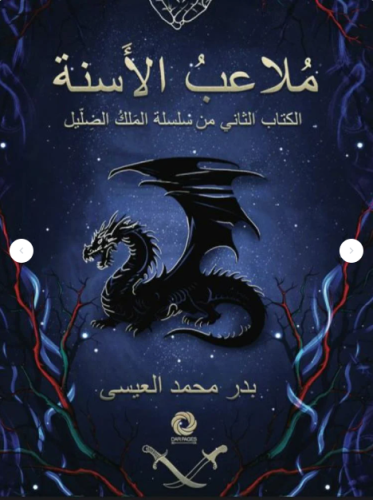 ملاعب الأسنة