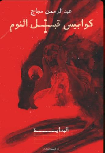 كوابيس قبل النوم1 : البداية