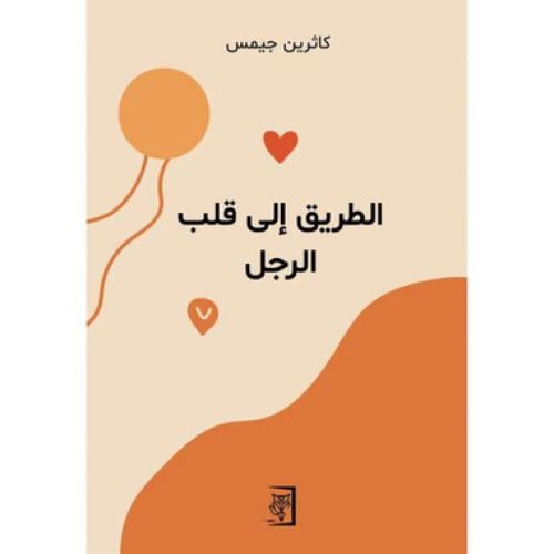 الطريق إلى قلب الرجل