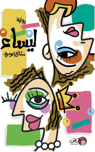 ليساء الجزء الاول