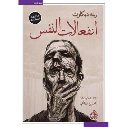 انفعالات النفس - رينيه ديكارت