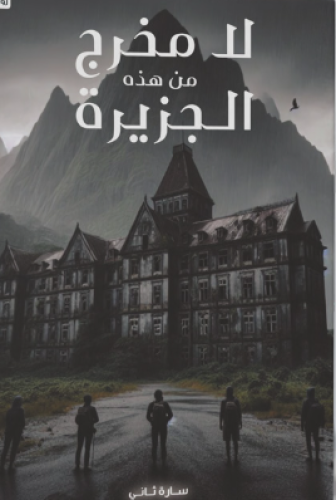 لا مخرج من هذه الجزيرة