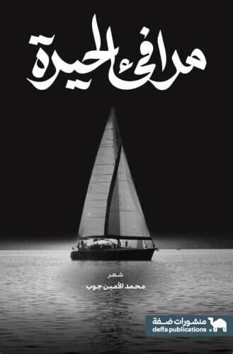 مرافئ الحيرة "ديوان شعر"