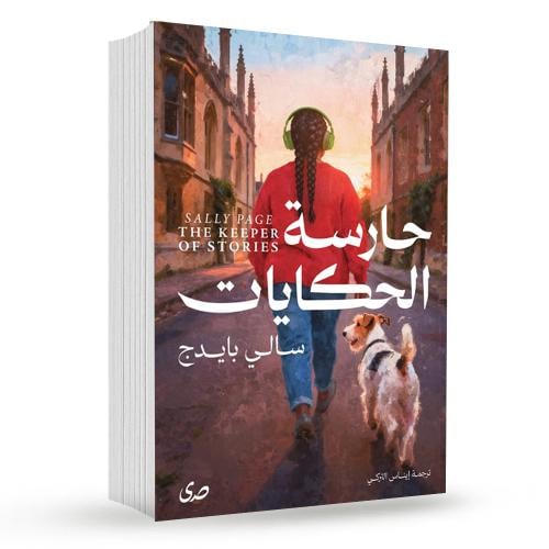 حارسة الحكايات