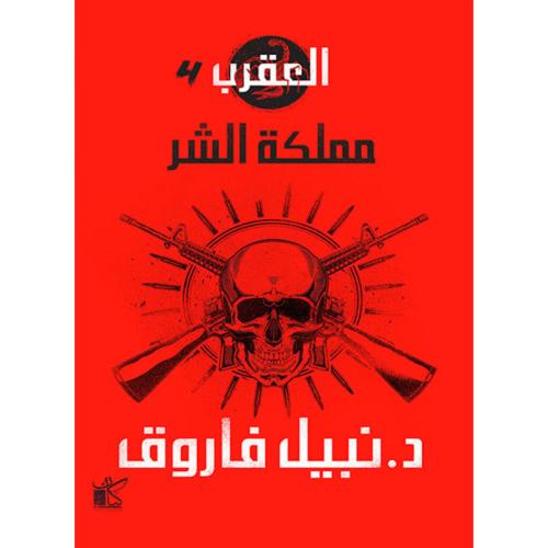 العقرب 4- مملكة الشر