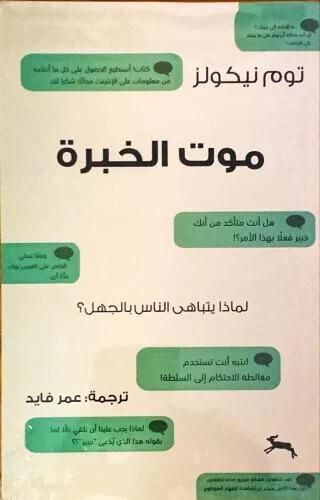 موت الخبرة: لماذا يتباهى الناس بالجهل