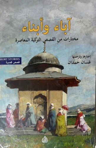 اباء وابناء